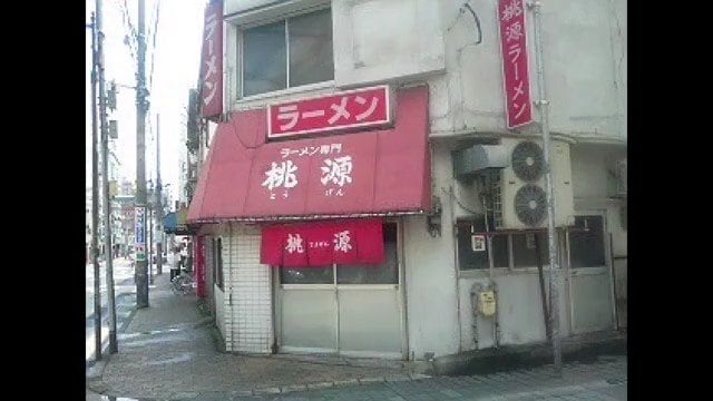1958年創業　桃源ラーメン