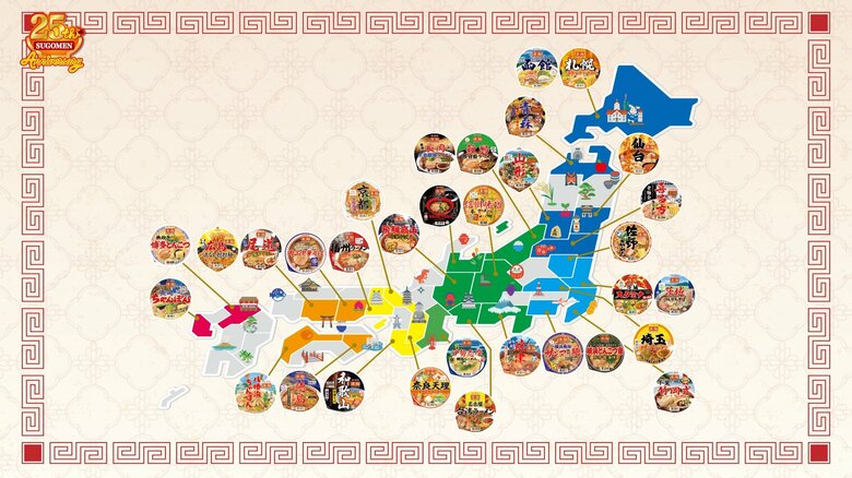 「凄麺」は全国各地へ展開されている