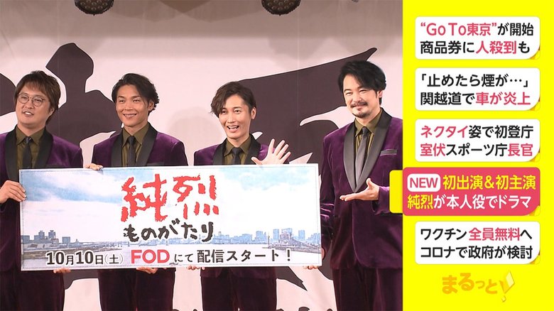 初出演&初主演 純烈が本人役でドラマ
