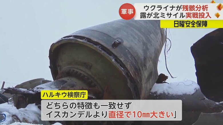 ハルキウ検察庁は「北朝鮮のミサイルかもしれない」と結論づけた