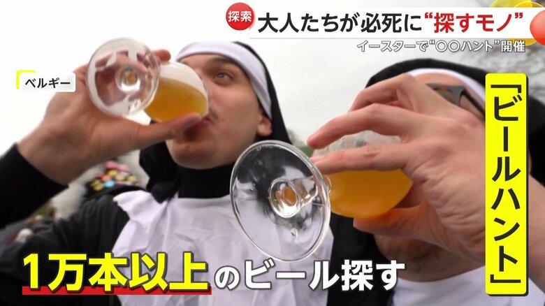 隠された10000本以上のビールを探し出す「ビールハント」