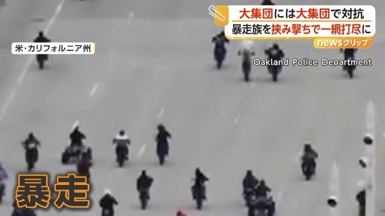 暴走行為を行うバイクの大集団（アメリカ・カリフォルニア州）