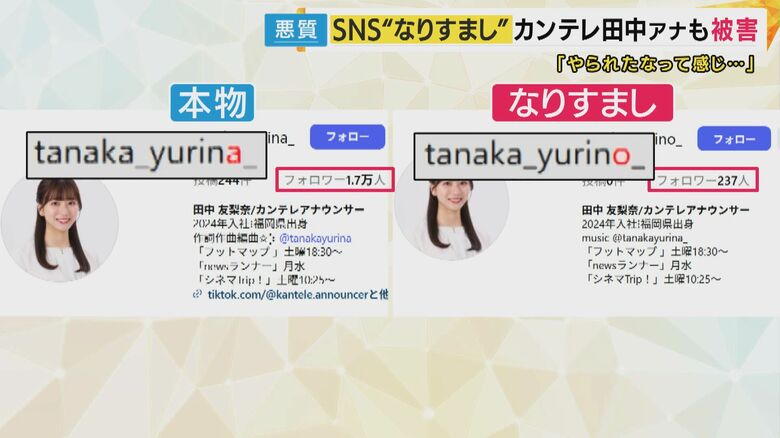 偽アカウントは顔写真とプロフィールは本物の様に見える