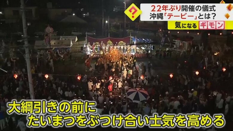 テービーは、大綱引きの前にたいまつをぶつけ合って士気を高める伝統行事