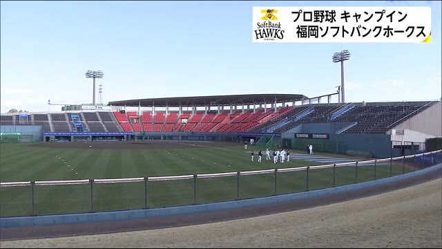 球春到来 プロ野球キャンプイン 王者ソフトバンクホークスも始動 宮崎県