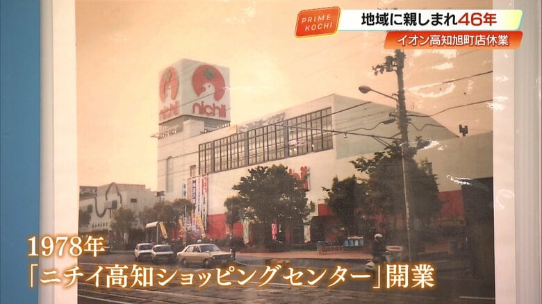 1978年に「ニチイ高知ショッピングセンター」として開業