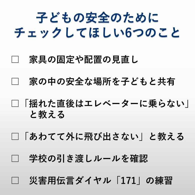 子どもの安全のためにチェックしてほしい6つのこと