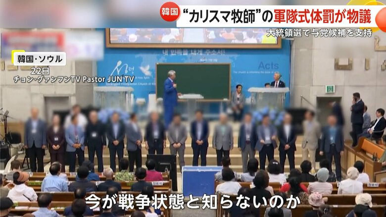 「今が戦争状態だと知らないのか」と信者を叱責する全光勲牧師