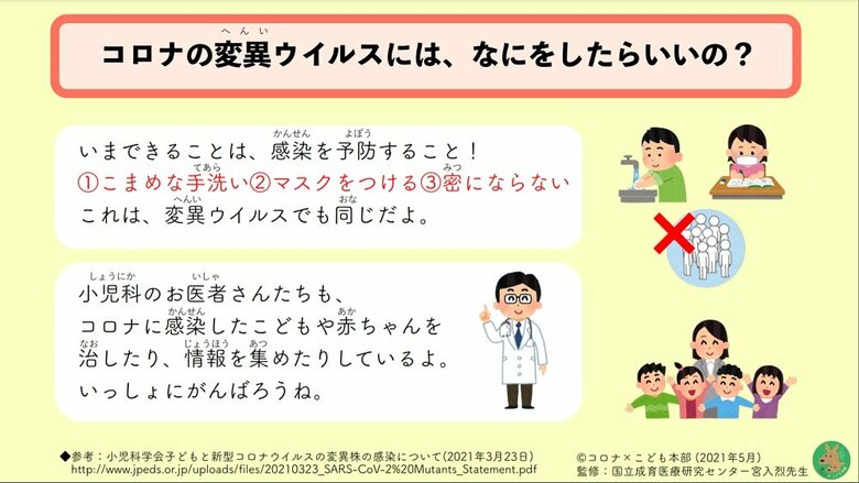 コロナの変異ウイルスには、なにをしたらいいの？（画像提供：国立成育医療研究センター）