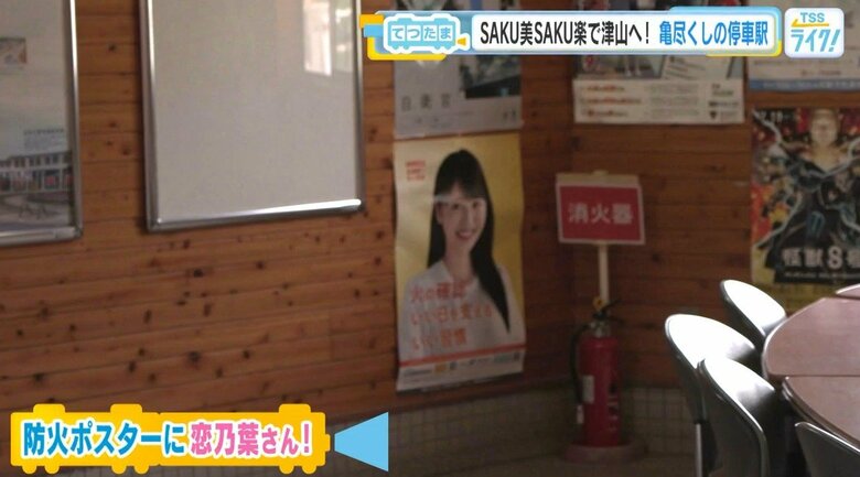 駅舎内に塚本恋乃葉さん！？（笑）。恋乃葉さんが映った防火ポスターを発見！