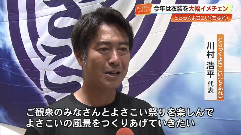 川村代表「ご観衆のみなさんとよさこい祭りを楽しんで、よさこいの風景をつくりあげていきたい」