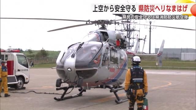 上空から県民の命と生活守る「消防防災航空隊」　秋田県の防災ヘリ「なまはげ」の活動に密着