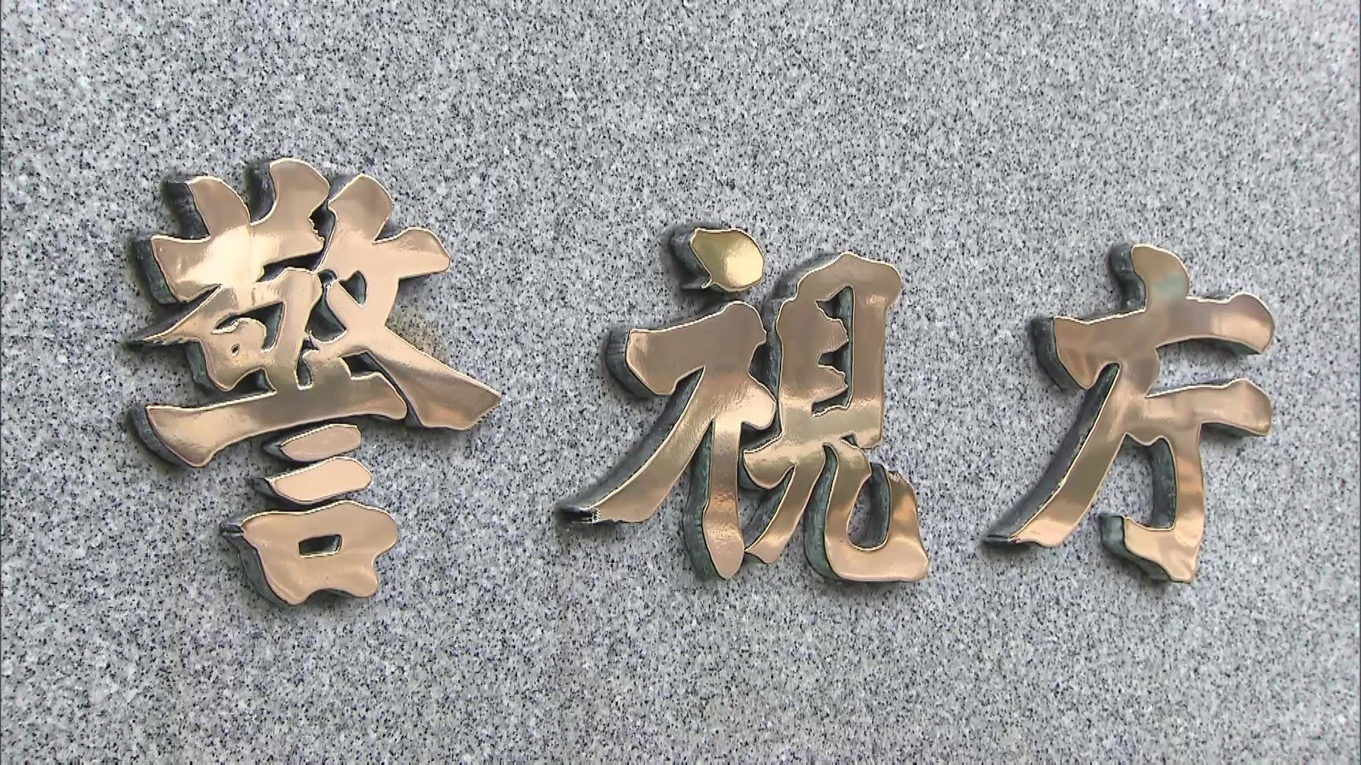 あ然】「自分にとって貴重な映像だった」児童ポルノ動画所持容疑で公安調査庁の元上席調査官の男（40）を書類送検  4月に公安調査庁が告発し懲戒処分に（FNNプライムオンライン）｜ｄメニューニュース（NTTドコモ）