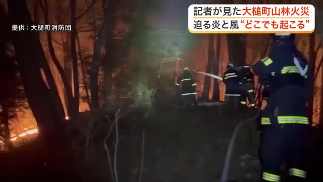 岩手県大槌町の山林火災　現地で取材した記者が見た実情と課題　専門家は防災意識の重要性を訴える