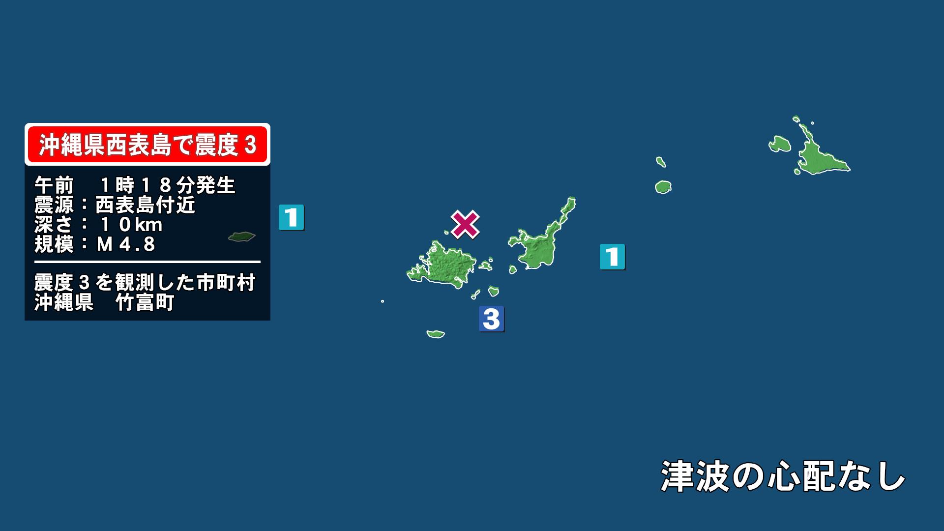 沖縄県で最大震度3の地震　沖縄県・竹富町