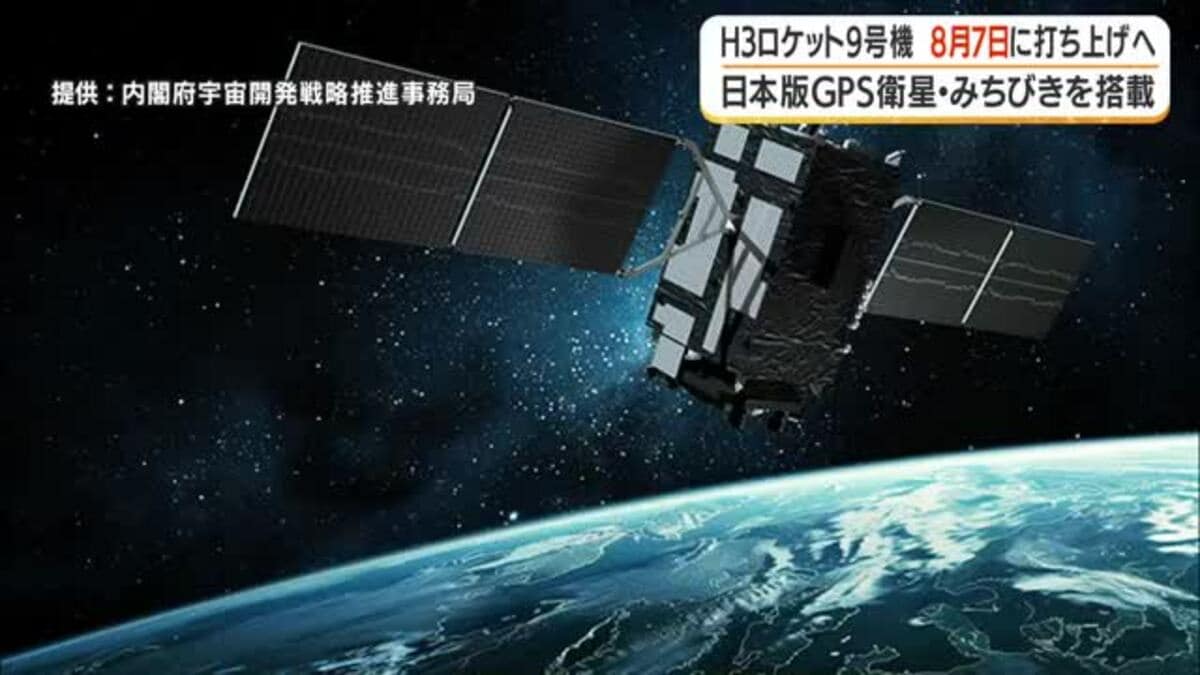 H3ロケット9号機 8月7日早朝打ち上げ 準天頂衛星「みちびき」7