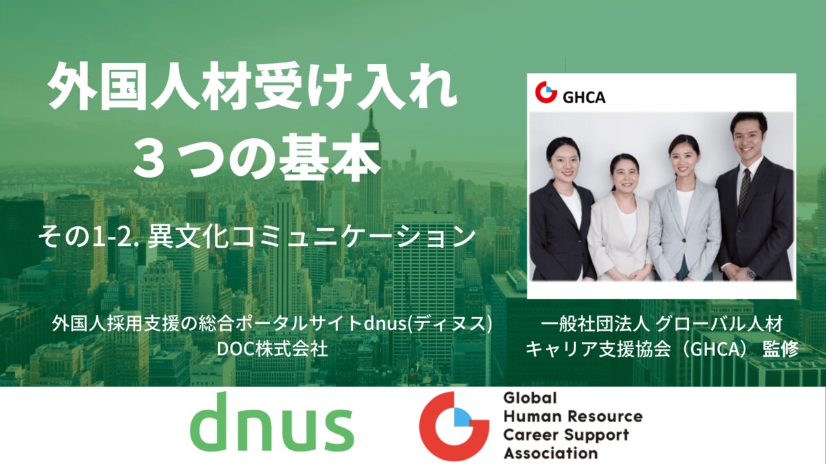 外国人材受け入れ３つの基本 異文化コミュニケーションをスムーズにするには コンテクストの違いに注意 一般社団法人グローバル人材キャリア支援協会監修