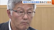 東京電力の拠出金を原発周辺地域の“電気代補助”に活用　新潟県の方針に柏崎市長が反発「電気代の軽減は公平公正になされるべき」