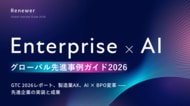 Renewer、製造業AX・AI×BPOなどエンタープライズの先進事例を1冊に集約した『エンタープライズ × AI グローバル先進事例ガイド 2026』を公開