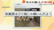 「秋葉原はごみ箱じゃないんだよ！」ポイ捨て横行で地元困惑…空き缶やペットボトルを地面に放置「ほかのごみがあったから置いた」　東京・秋葉原