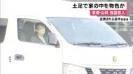 京都・山科　強盗殺人事件　逮捕の男　”第一発見者”装って通報　家の中に複数の靴跡残る　土足で物色したか　男は黙秘