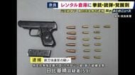 レンタル倉庫で「拳銃」を所持したか　「六代目山口組」傘下組織の会長を銃刀法違反の疑いで逮捕　拳銃のほか「銃弾19発」や「覚醒剤」も見つかる