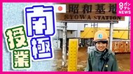 “挑戦する姿”背中で語る教師に　「視野が広がった」と生徒　“南極授業”高校教師が観測隊の調査に同行