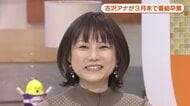ＴＳＳ古沢知子アナ　３月末「ひろしま満点ママ」卒業　「病気をして、少しずつこれからの人生のんびりと」