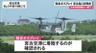 陸自オスプレイが宮古島に初飛来　日米共同訓練で