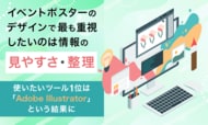 イベントポスターのデザインで最も重視したいのは「情報の見やすさ・整理」。使いたいツール1位は「Adobe Illustrator」という結果に