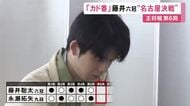 藤井六冠は負けたら“失冠”…王将戦七番勝負第6局始まる 3勝2敗の挑戦者・永瀬九段が勝てば初の王将タイトル