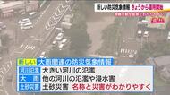 新たな防災気象情報の運用開始　大雨と高潮の情報見直し　「危険警報」新設で気象情報と警戒レベルが連動