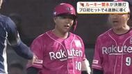 【楽天】ルーキー繁永のプロ初安打となる値千金の決勝打で４連勝　先発荘司は９試合ぶりの白星で５勝目