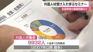 在留資格など学ぶ 外国人材受け入れを検討する企業向けのセミナー【佐賀県】