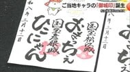 「ひこにゃん」とコラボ！ご当地ゆるキャラ松江城「御城印」自販機登場　“大人買い”の観光客も（島根）
