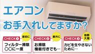 「エアコンお手入れ」3つのポイント　掃除機能付きだから大丈夫…ではない！ カビも予防して快適に