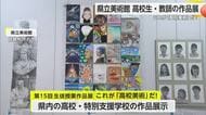県内の高校生や教員の美術作品 展覧会開催 12月14日まで【佐賀県】