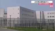 20代男の受刑者が死亡…島根あさひ社会復帰促進センター 早朝の巡回で異変に気付き病搬搬送 （浜田）