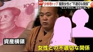 少林拳発祥の世界遺産・少林寺トップに裏の顔！資産横領や複数女性と不適切な関係で1500年の伝統揺るがすスキャンダル…僧侶の地位取り消しへ　中国