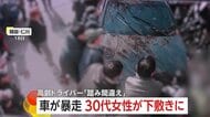 70代運転の車が暴走…通行人の母子が巻き込まれ“下敷き”になった30代母親が一時心肺停止　2歳の娘も重傷　韓国