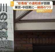 なぜ看板が過去形？　東京・目黒で話題の珍看板「川の資料館だった。」　街の記憶を残す意外な狙い