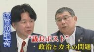 揺れる県議会 渦中の県議が反論会見 ｢人の弱みにつけこんだ“カツアゲ”或るいは“みかじめ料”｣ 名指しされた副議長は｢飲食代は“男気”｣ 【福岡発】