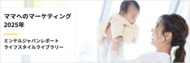 【レポート】子育てママの購買行動に変化「子どもの意見」を重視する新しいマーケティングトレンド
