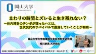 【岡山大学】まわりの時間とズレると生き残れない？～体内時計のテンポが狂ったハエは、世代交代のサバイバルで脱落していくことが判明～