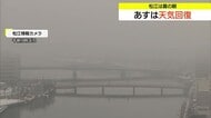 寒気の影響残り…霧雨の松江　12日は天気回復　週末は最高気温15℃前後の春のような陽気に（島根）