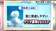 “災害のデパート”とも…局地的な大雨や雷をもたらす『積乱雲』に注意 早めに避難するなど命を守る行動を
