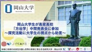 【岡山大学】岡山大学生が高梁高校「方谷学」中間発表会に参加～探究活動に大学生の視点から助言～