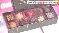 テーマは「香り」　ご褒美にぴったりのチョコスイーツ勢揃い　百貨店でバレンタインイベント始まる　秋田市