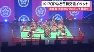 奈良県の「K-POP」日韓交流イベント開かれる 日韓の伝統芸能など披露 県議会の反発などで当初の9分の1に予算縮小も