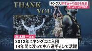 キングス・岸本の退団を発表　「一つの区切り」